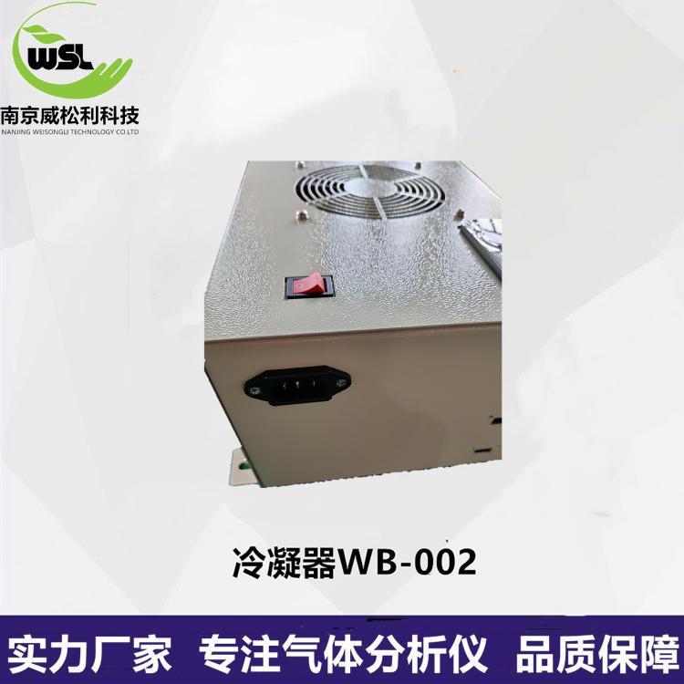 威松利冷凝器 气体分析仪WB-002冷凝器厂家量大价优