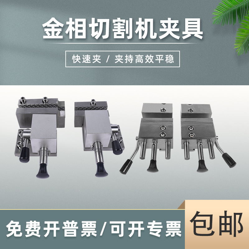 蔚仪金相切割机固定夹具配件总成螺旋快速锁紧夹具切割机专用钳口