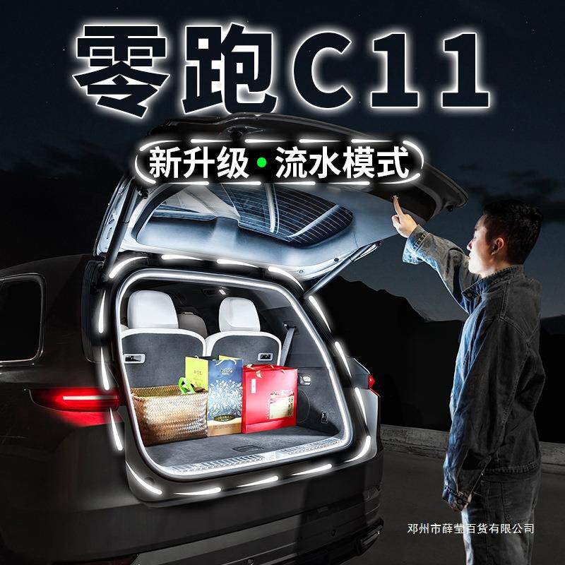 薛莹零跑C11后备箱尾门氛围灯纯电动增程版内外饰汽车用品改装配