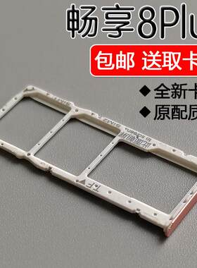 适用华为畅享8Plus卡托卡槽 FLA-AL00 20 TL10 手机SIM插卡座卡拖