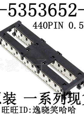 3-5353652-6 全新原装 440PIN 0.5MM 连接器 440P PCB插座头