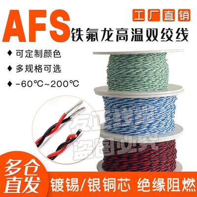 北京超细双绞线极细铁氟龙镀银/镀锡AFS 34AWG/32AWG/30AWG/28AWG