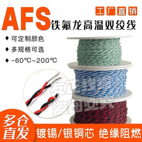 北京超细双绞线极细铁氟龙镀银/镀锡AFS 34AWG/32AWG/30AWG/28AWG