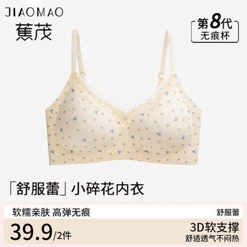 蕉茂舒芙蕾碎花轻糯少女内衣无痕聚拢果冻软支撑上托美背文胸罩