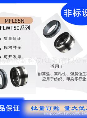 金属波纹管MFL65机械密封/MFL85N/MFLWT金属波纹管机械密封