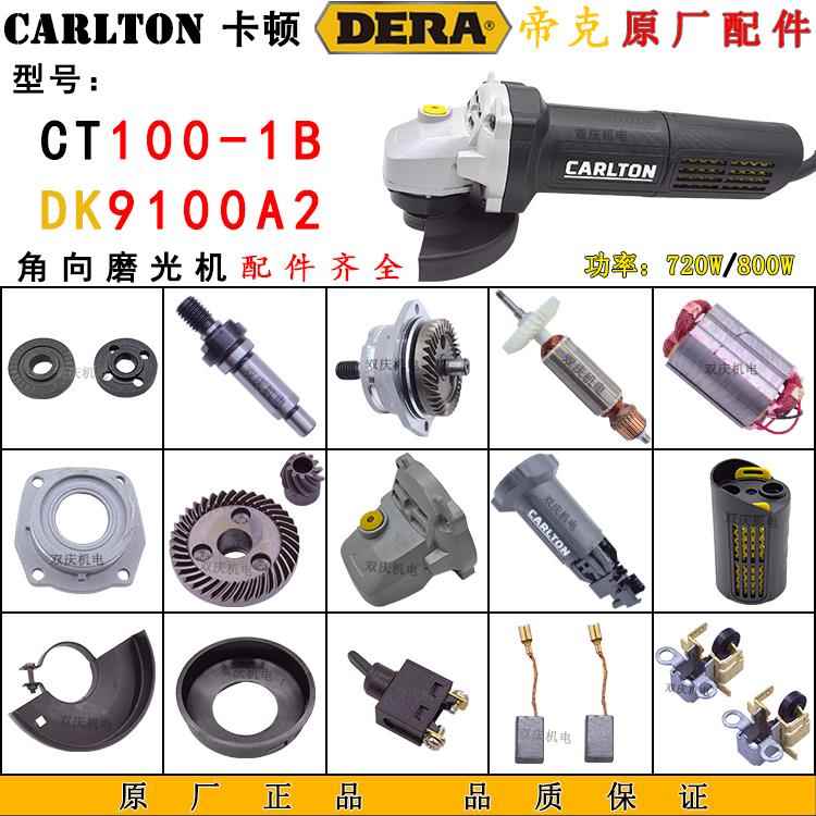 卡顿100-1B角磨机转子定子齿轮头壳机壳开关帝克9100A2原厂配件