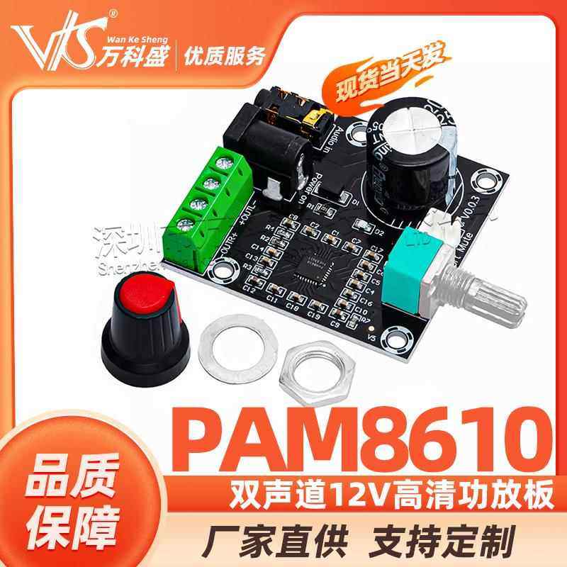 PAM8610双声道12V高清功放板 纯数字功放 15W*2 大功率