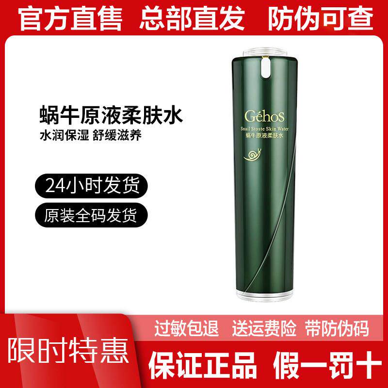 姬存希爽肤水蜗牛原液柔肤水100ml 蜗牛原液美肌柔肤水 保湿补水