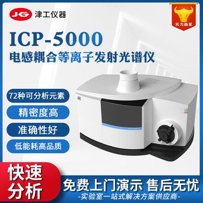 ICP光谱仪ICP5000电感耦合等离子发射光谱仪等离子质谱仪厂商