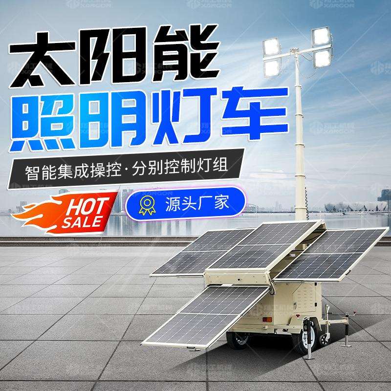 太阳能移动灯塔太阳能拖车移动升降照明灯塔翔工移动式照明车