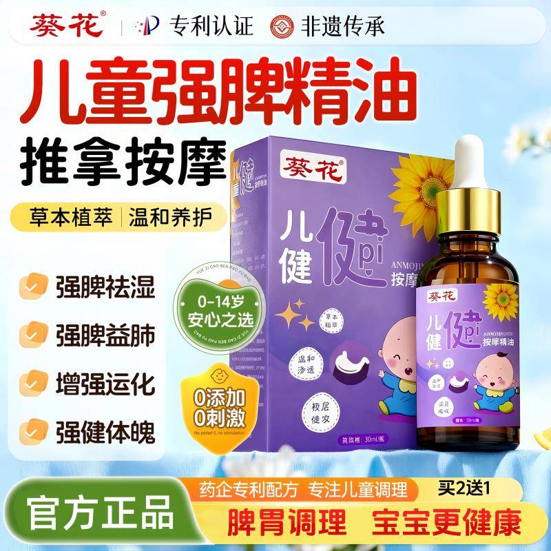 葵花儿童推拿按摩精油健脾小婴儿脾胃胀气调理经络揉腹全身通宝宝