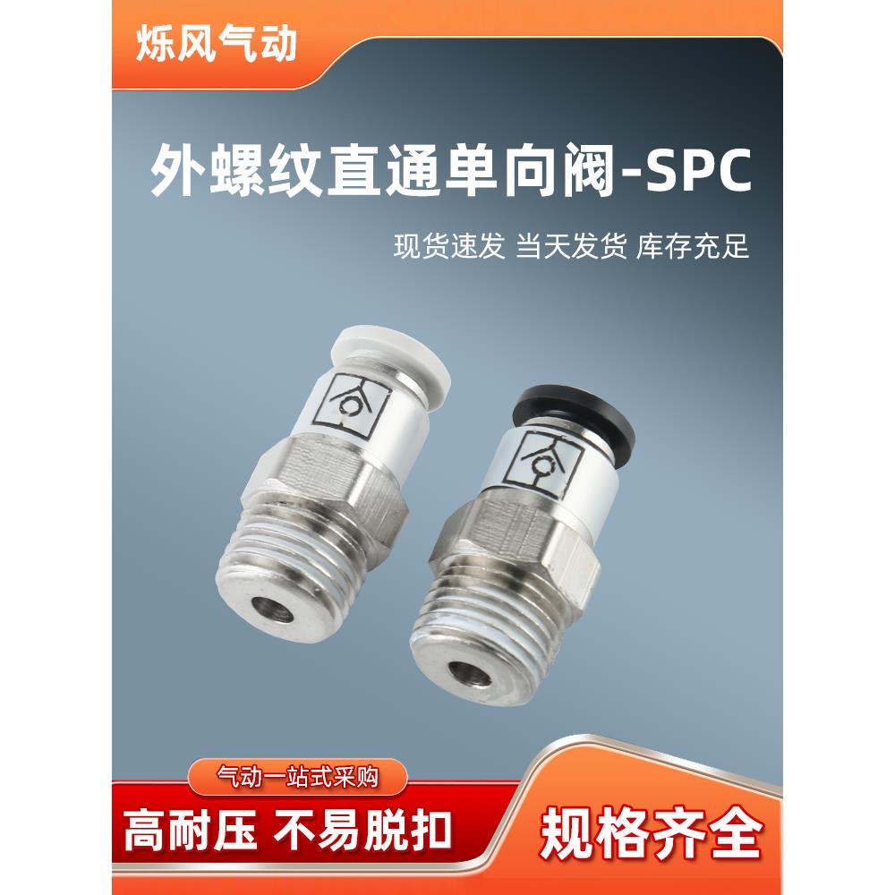 单向阀螺纹直通SPC/VPC8-02/6-01气动气管快插止回阀接头止逆阀门