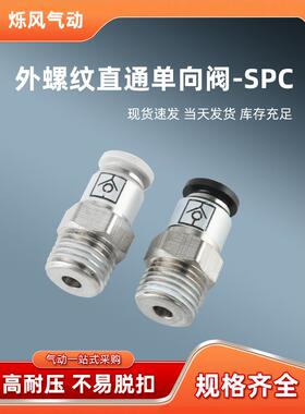 单向阀螺纹直通SPC/VPC8-02/6-01气动气管快插止回阀接头止逆阀门