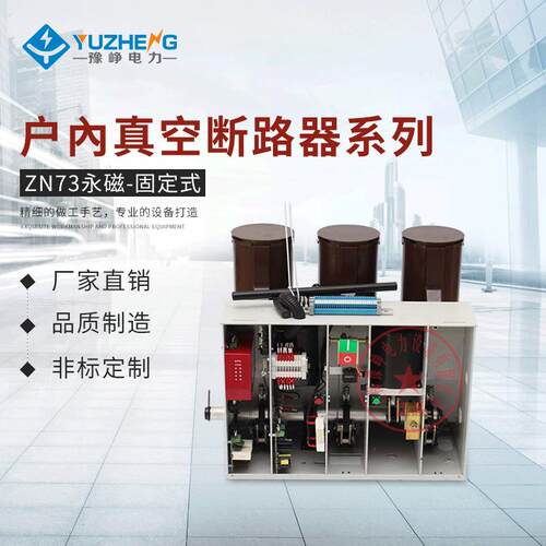 户内高压真空断路器固定式真空断路器固定式ZN73vs1真空断路器