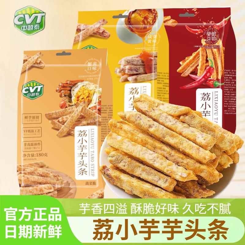 速发现货CVT中越泰荔小芋广西荔浦芋头条咸蛋黄蟹黄味180g大包袋
