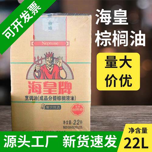 海皇牌棕榈油22L食用油煎炸油炸鸡汉堡鸡排专用油商用烘焙起酥油