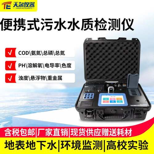 便携式污水水质检测仪废水COD氨氮总磷总氮PH电导率多参数测定仪