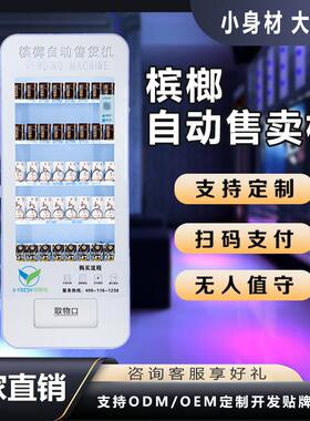 槟榔无人自助售货机商用扫码支付立式饮料机棋牌室槟榔自动售卖机