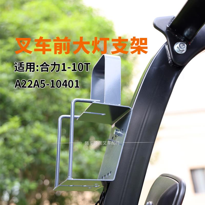 叉车前大灯支架 前转向灯灯架 适用 合力H2000杭叉龙工柳工 1-10T