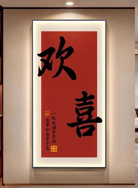 新中式玄关装饰画欢喜寓意好入户正对门走廊过道LED高档氛围灯画