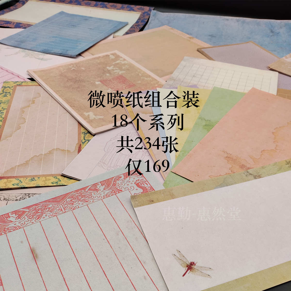 【惠勤-惠然堂】微喷纸小品纸组合装，234张小品，微喷纸投展佳