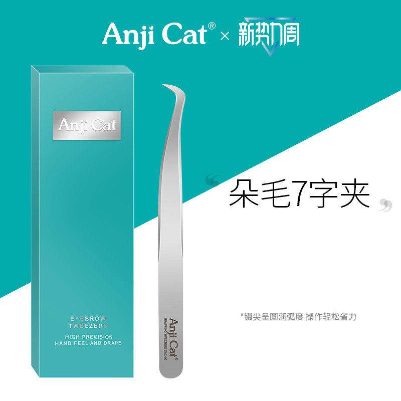 anjicat自己黏贴假睫毛7字夹平头美睫镊个人嫁接假睫毛弯头镊子