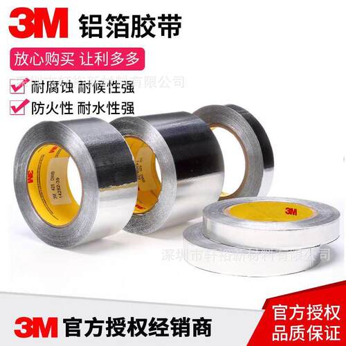3M425铝箔工业胶带耐高温防水补漏导电导热屏蔽信号抗干扰耐腐蚀