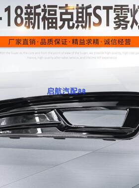 适用15-18新福克斯ST款前雾灯灯框改装前保险杆装饰烤漆雾灯罩框