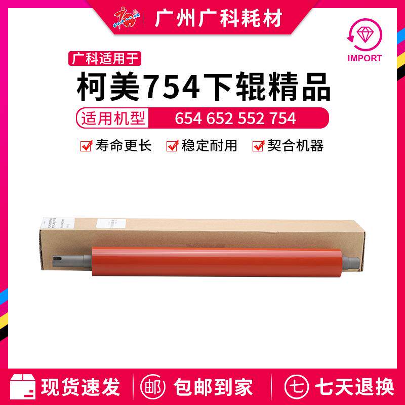 广科适用于柯美754下辊精品654 652 552定影下辊 胶辊 压力辊