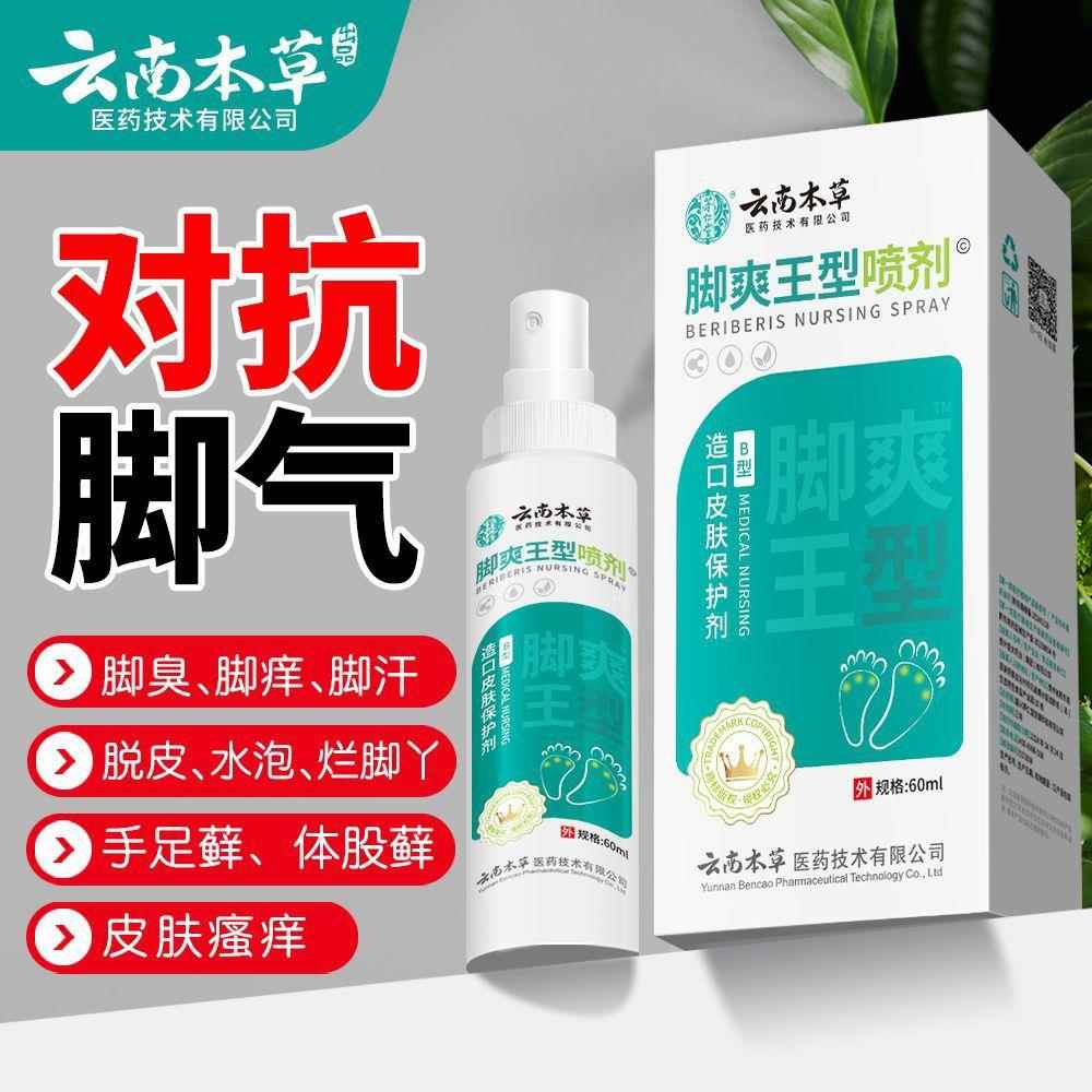 云南本草脚气王喷剂脚气水脚爽喷雾止痒膏脚臭脚汗脚痒脚气膏