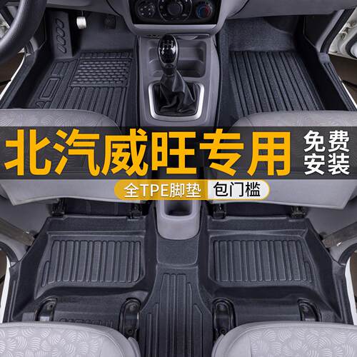 适用北汽威旺m20脚垫包围威旺m30/m50内饰tpe汽车脚垫后备箱垫