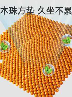 新款直销夏季热卖车载座椅坐垫木珠方形44*44CM坐垫汽车透气凉垫
