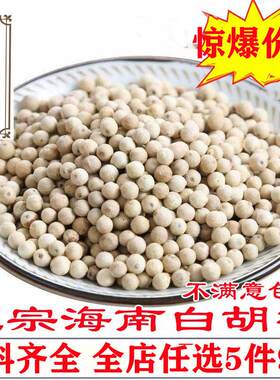 新疆包邮白胡椒 海南胡椒粒500克 胡椒粉 白古月 香料大料炖卤料