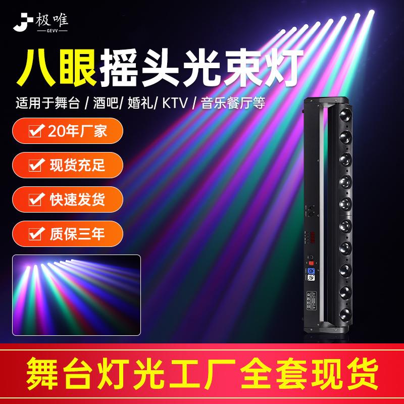 八眼光束灯led酒吧夜店摇头镭射灯声控七彩灯线条扫描洗墙灯