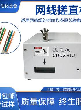 网线搓直机搓散打直机电子多顾芯线捋直机多股绞线理线整平打散机