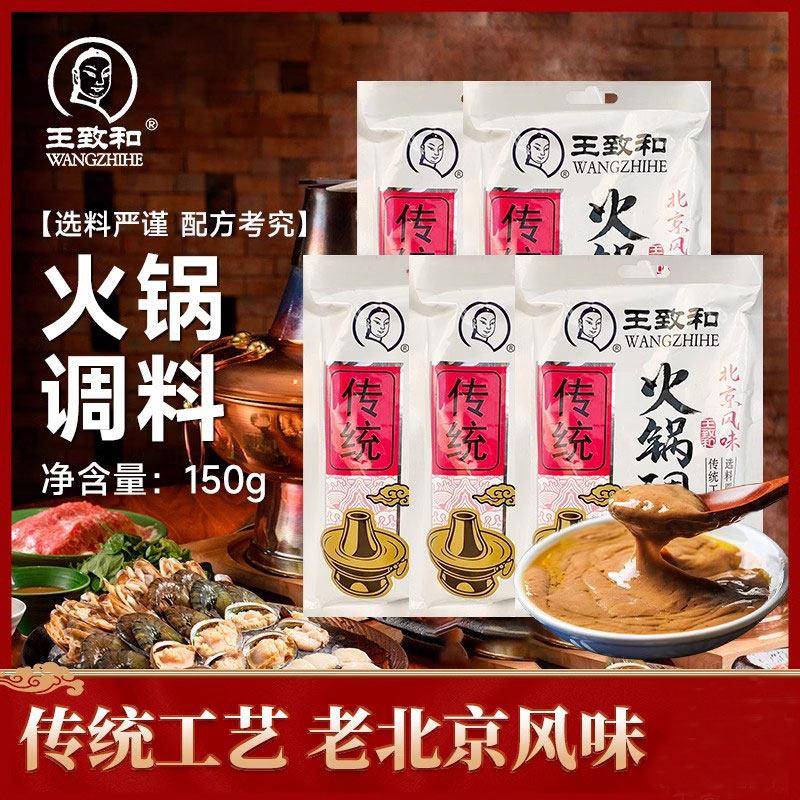 火锅底料蘸料王致和火锅调料150g*5袋装涮羊肉底料麻辣烫蘸