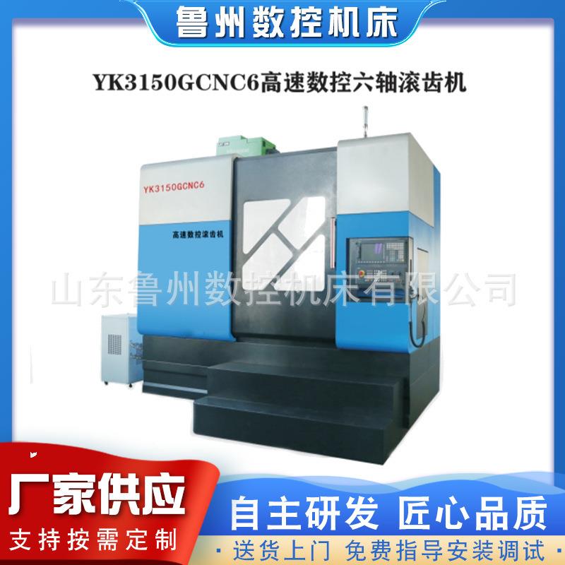 厂家制造YK3180GC六轴滚齿机精密型数控滚齿机性价比高