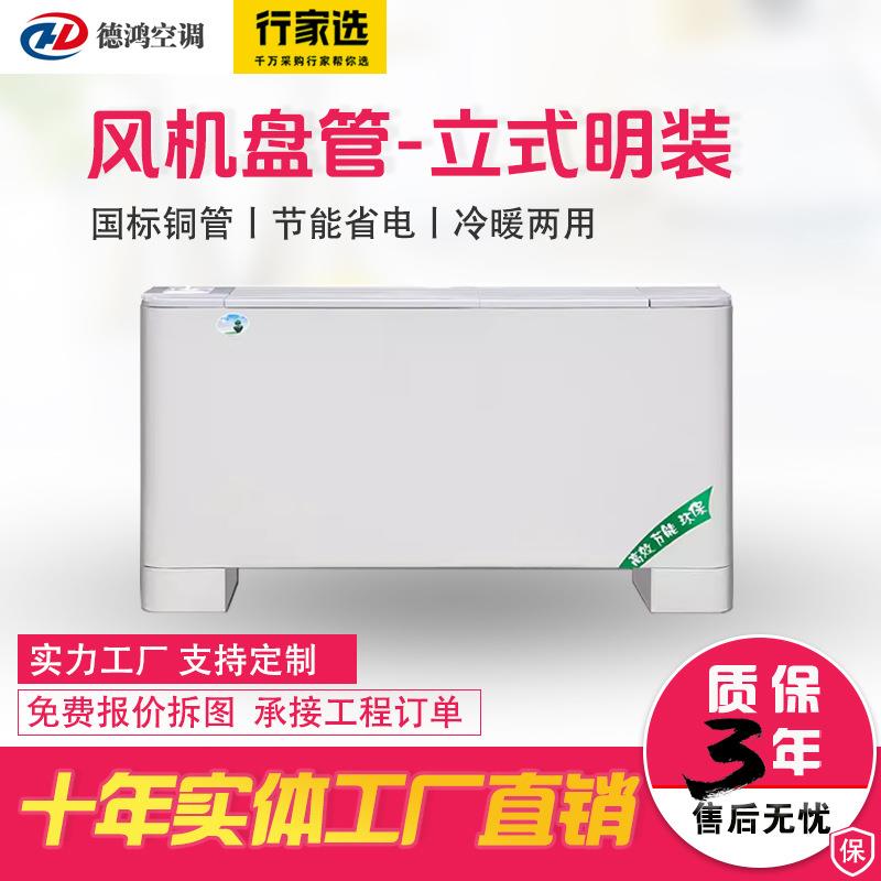 立式明装风机盘管落地上出风空调器低噪欧式风机盘管冷暖两用空调