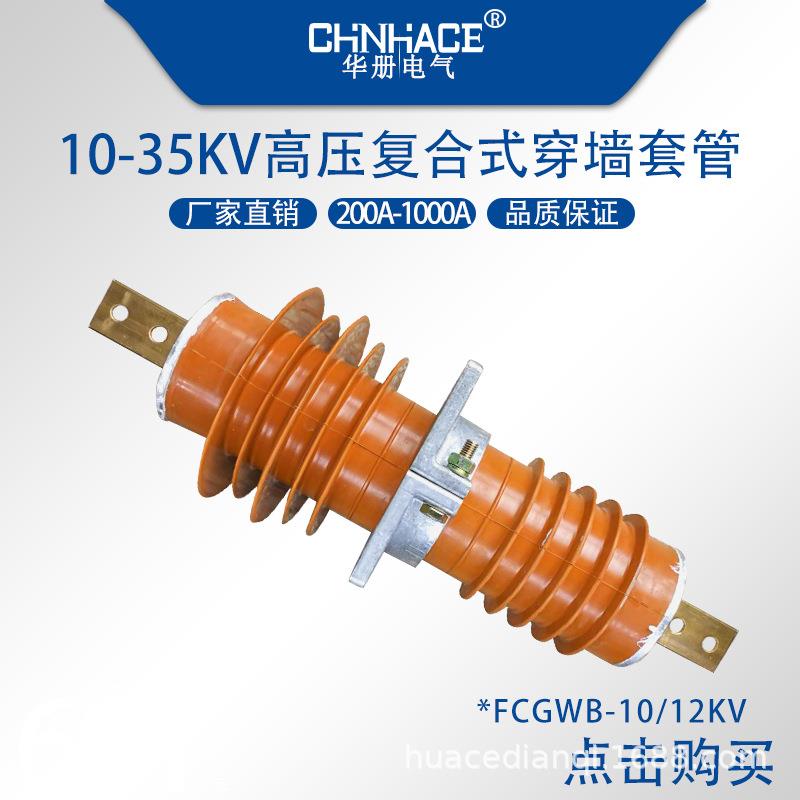 户外高压复合式穿墙套管10-12kv200A400A630A硅橡胶穿墙套管供应