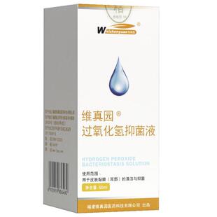 维真过氧化氢抑菌园液双氧RYZ水滴液耳道清洗液耳洗耳液正 买送7