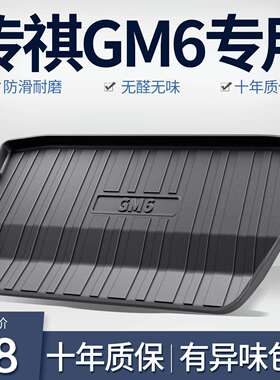 广汽传祺GM6/M6后备箱垫内饰改装全车配件汽车用品装饰防水尾箱垫