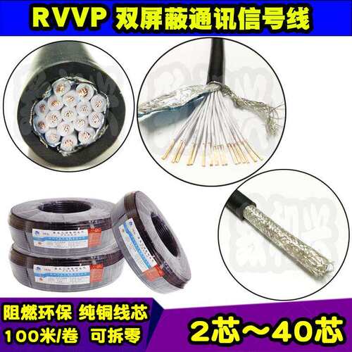 环保纯铜RVVP屏蔽信号线24*0.5平方24芯屏蔽护套通讯电缆线100米