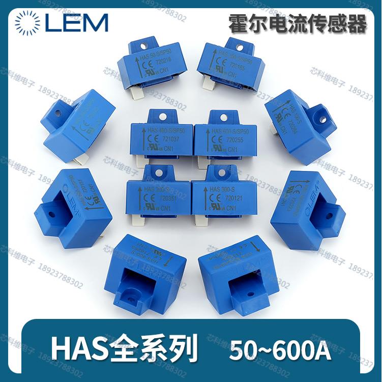 LEM莱姆HAS50-S 100-S 200-S 300-S 400-S 500-S 600-S/SP50-P 54