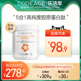 codeage复合水解胶原蛋白，肽粉小分子内服精华饮内调