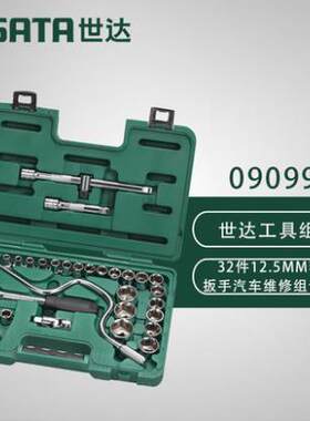 世达工具32件套装工具大飞公制棘轮套筒扳手汽修工具箱组套09099