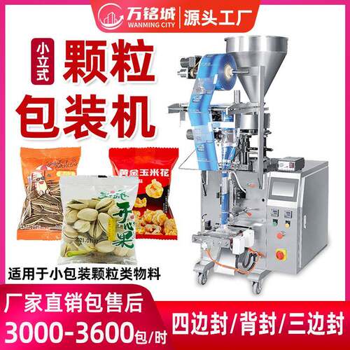 全自动颗粒小立式包装机瓜子坚果背封分装机食品量杯颗粒包装机