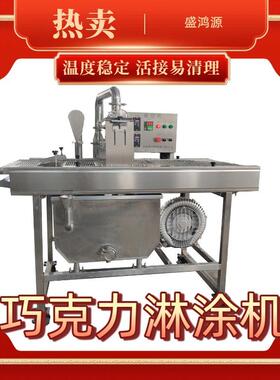实验室用苹果脆片巧克力淋面机方糖单面双面巧克力淋浆涂层机