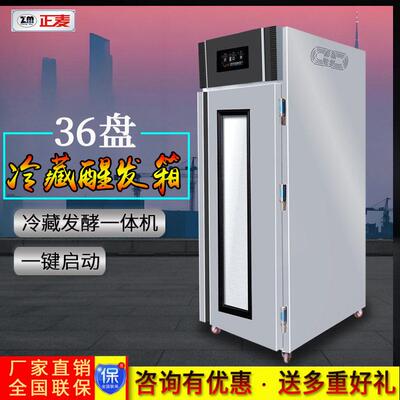 正麦36盘门冷藏醒发箱发面机商用面包发酵箱全自动定时醒面设备