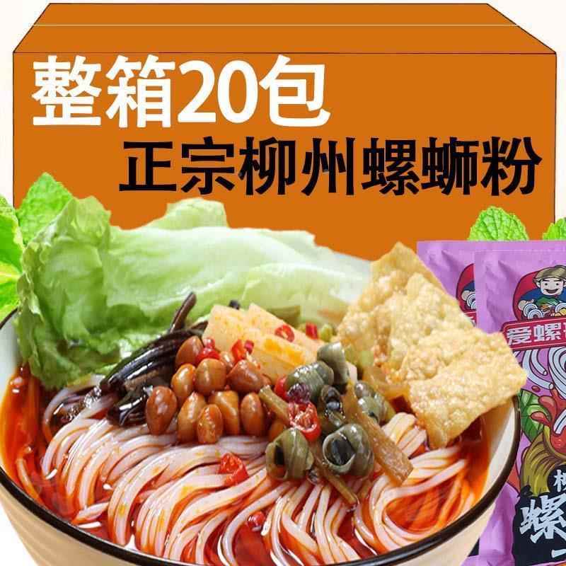 柳州正宗螺蛳粉20包整箱螺狮粉广西特产速食螺丝酸辣粉旗舰店
