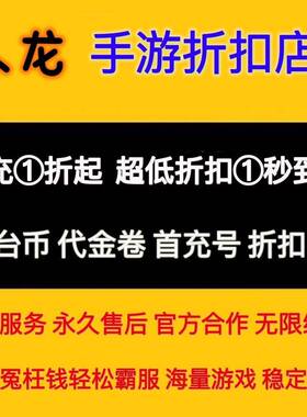3387游尘六方277盛世425葫芦侠氓兔小绵羊TT摇点28首充折扣平台币
